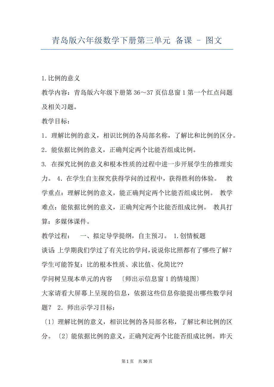 青岛版六年级数学下册第三单元 备课 - 图文_第1页