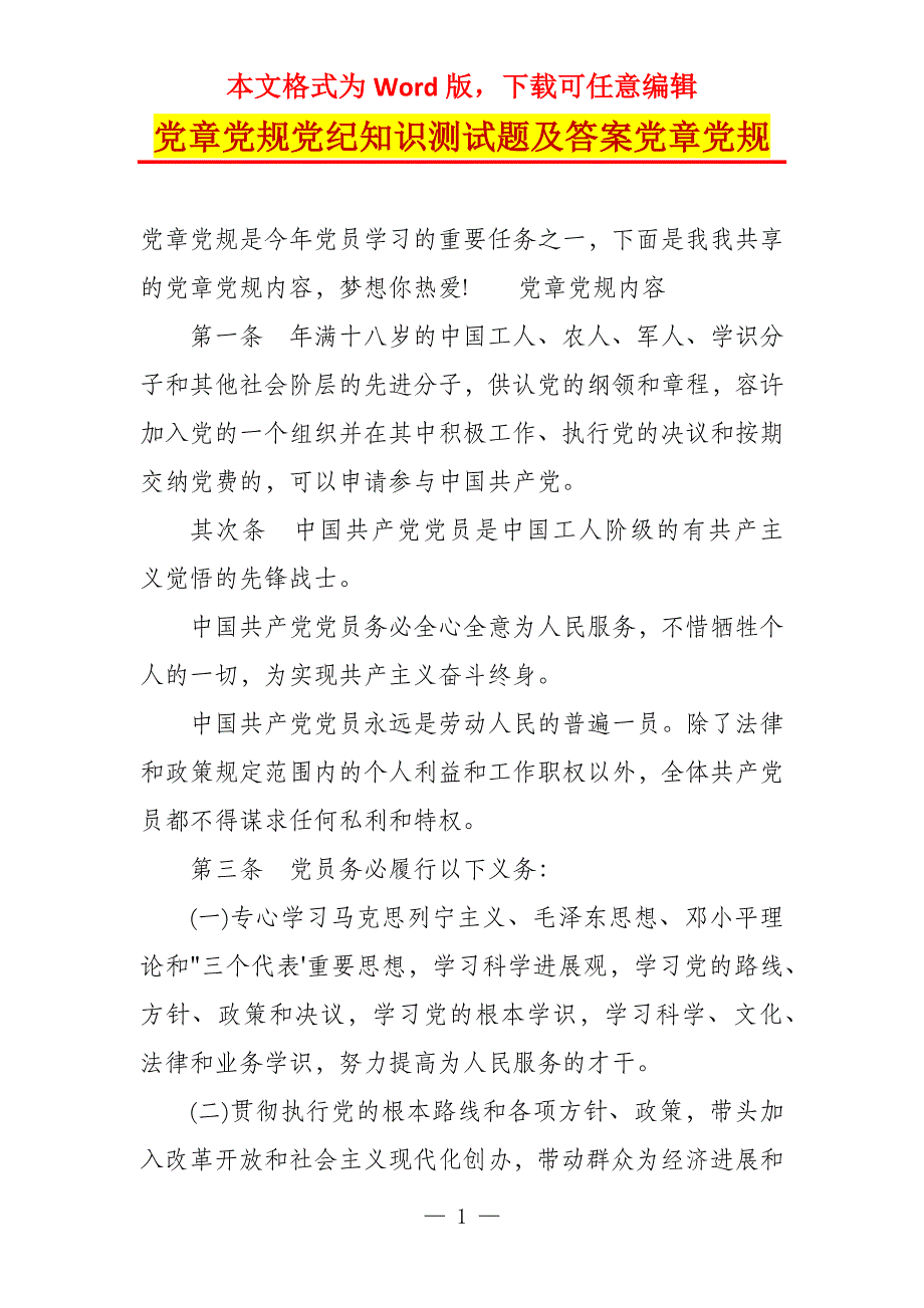 党章党规党纪知识测试题及答案党章党规_第1页