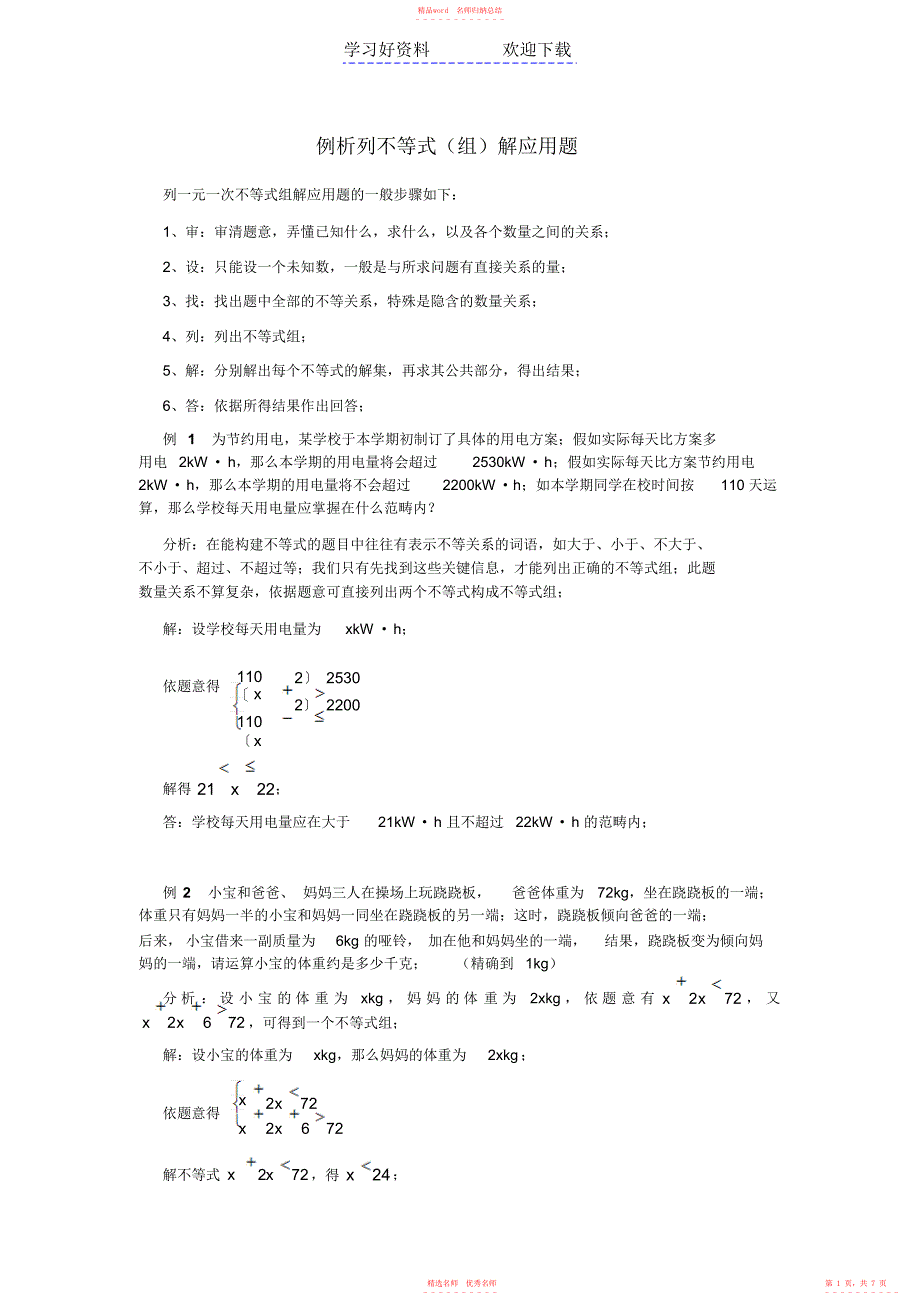 2022年例析列不等式(组)解应用题_第1页