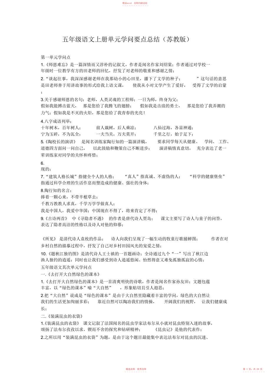 2022年五年级语文上册单元知识要点总结(苏教版)_第1页