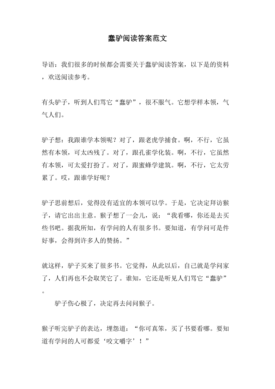 蠢驴阅读答案范文_第1页