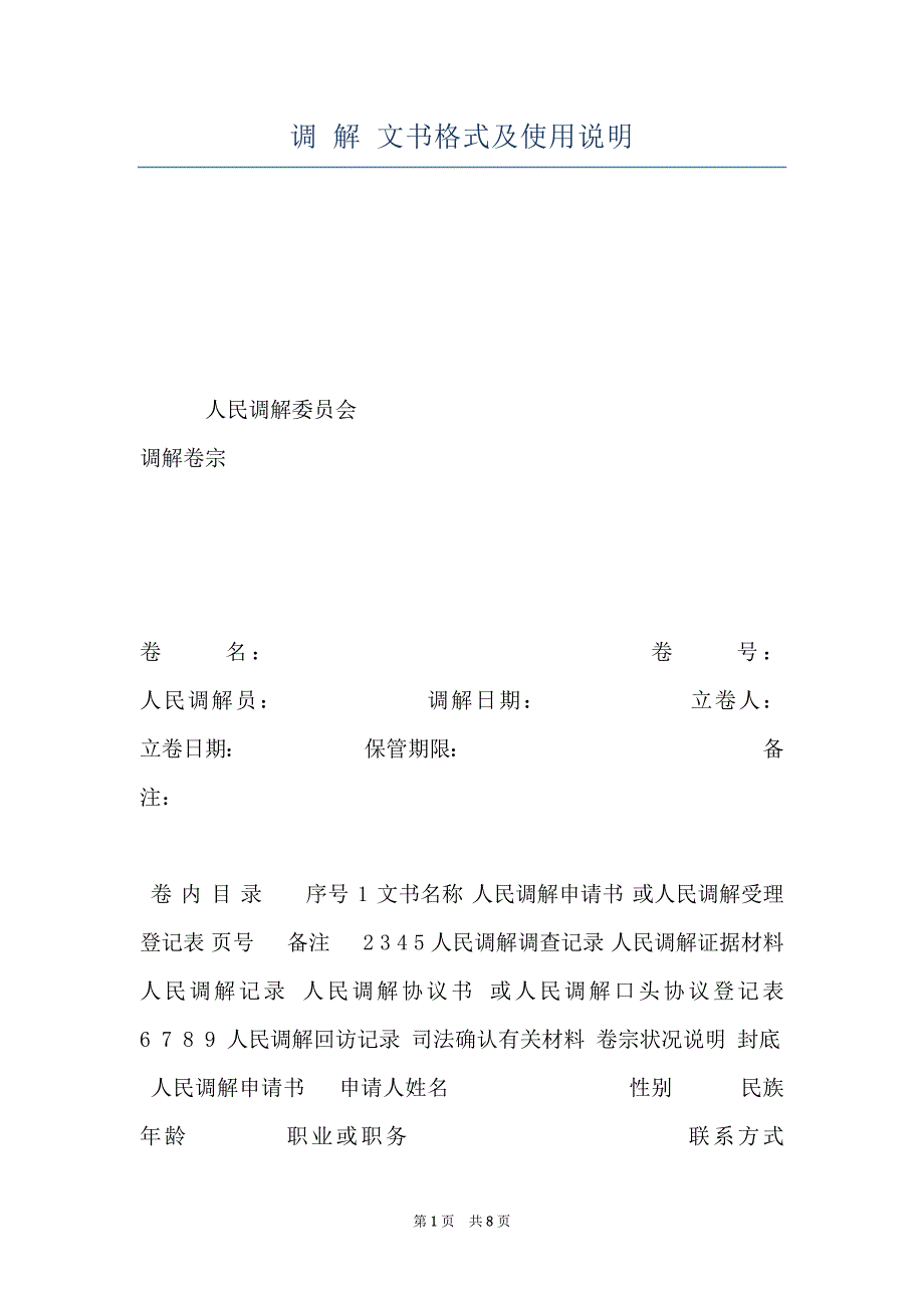 调 解 文书格式及使用说明_第1页