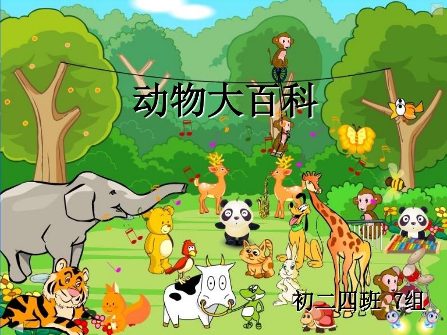 69动物大百科PPT课件_第1页