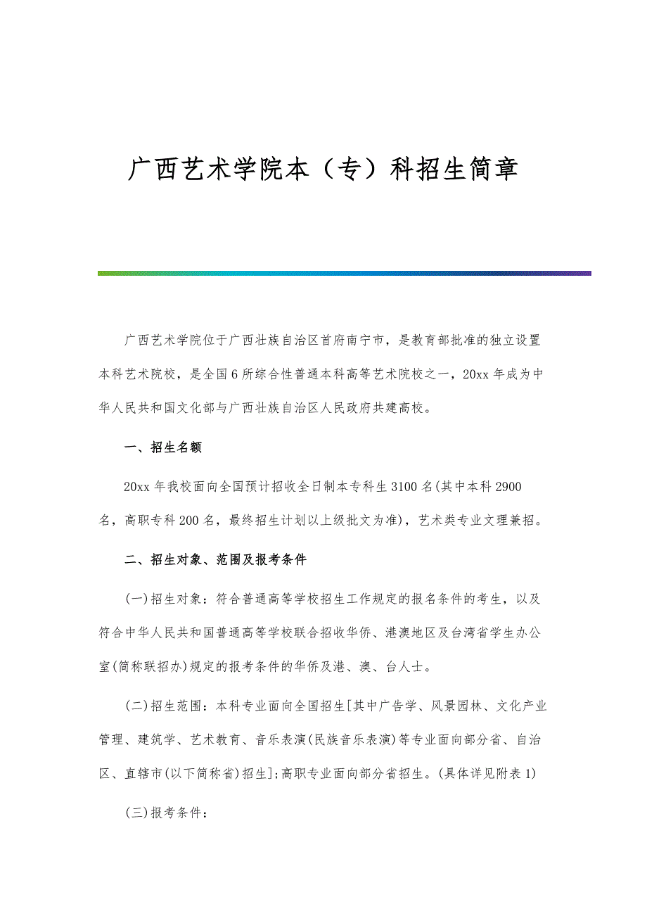 广西艺术学院本（专）科招生简章_第1页