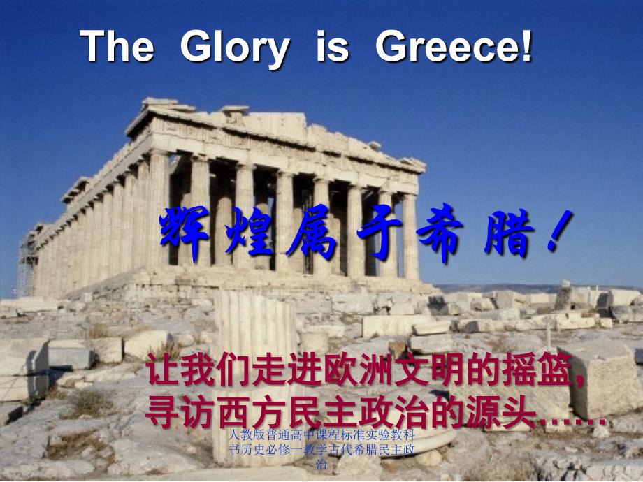 人教版普通高中课程标准实验教科书历史必修一教学古代希腊民主政治课件_第1页