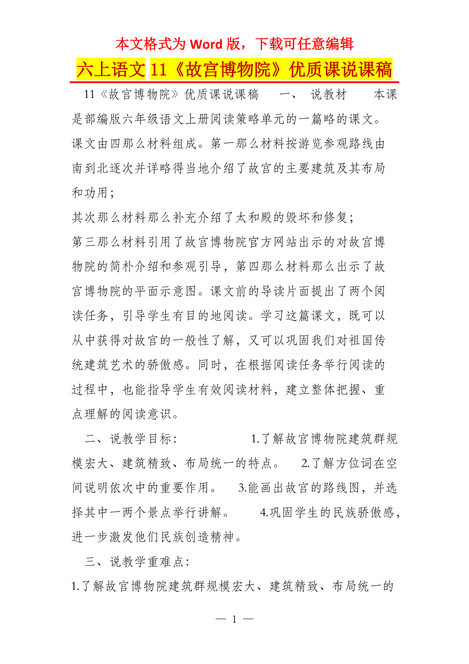 六上语文11《故宫博物院》优质课说课稿_第1页