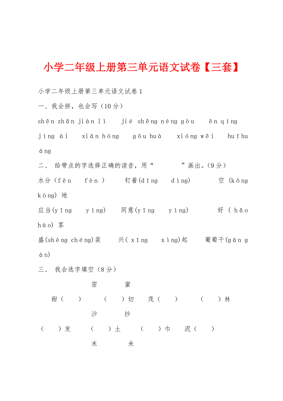 小学二年级上册第三单元语文试卷【三套】_第1页
