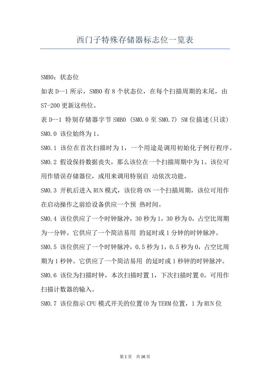 西门子特殊存储器标志位一览表_第1页