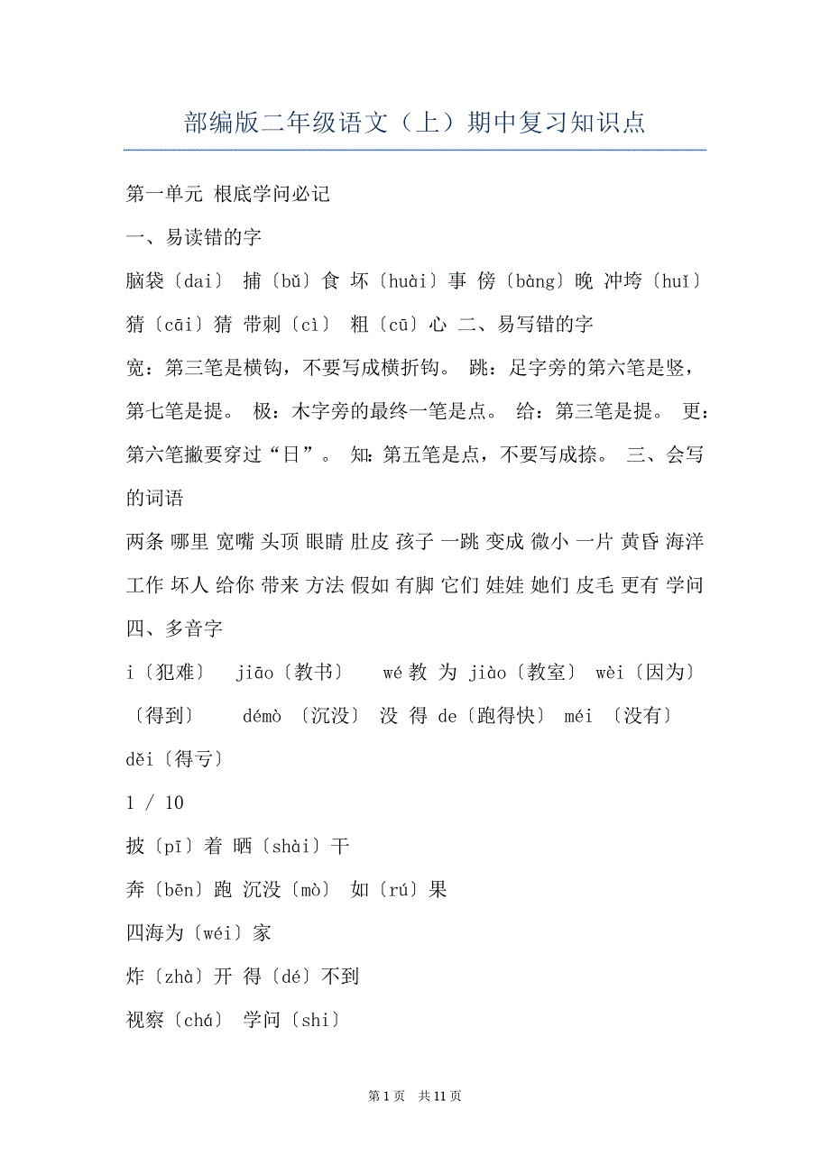 部编版二年级语文（上）期中复习知识点_第1页