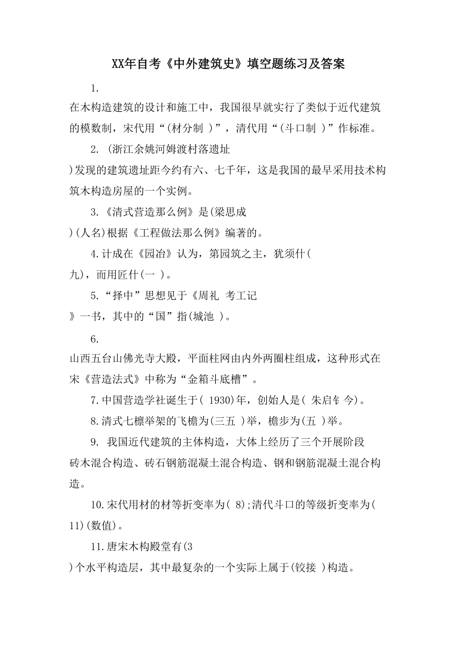 自考《中外建筑史》填空题练习及答案_第1页
