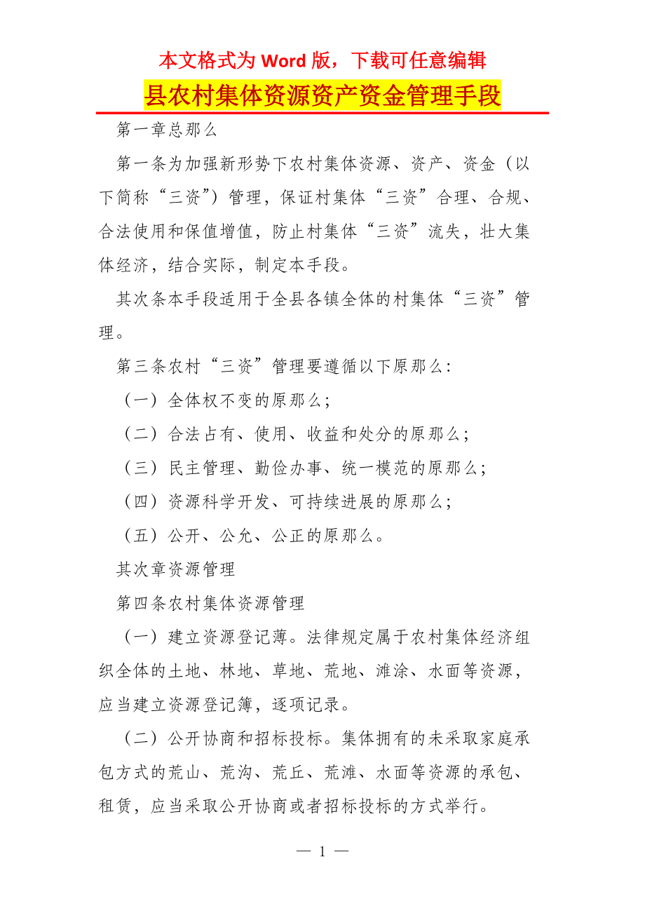 县农村集体资源资产资金管理手段_第1页