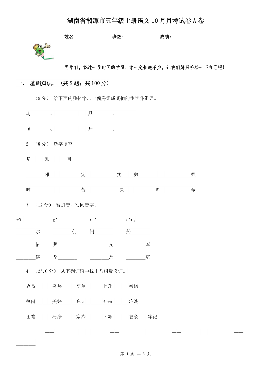 湖南省湘潭市五年级上册语文10月月考试卷A卷_第1页