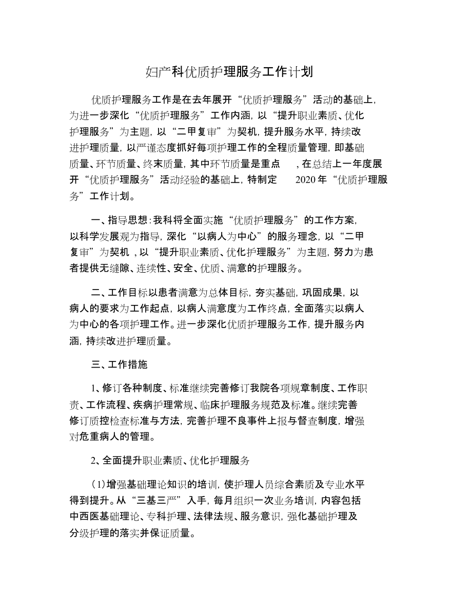 妇产科优质护理服务工作计划[共3页]_第1页