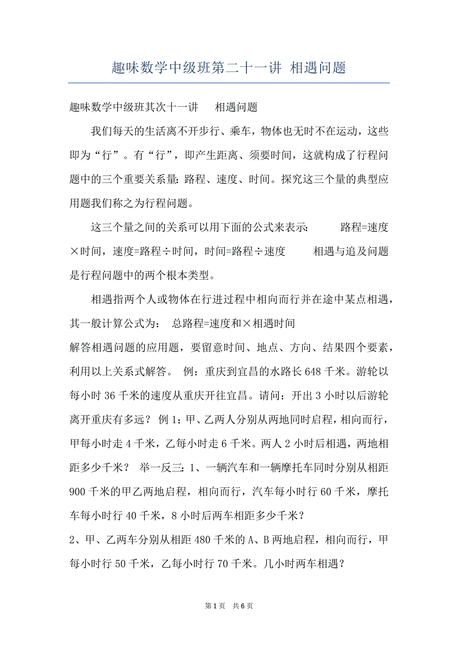 趣味数学中级班第二十一讲 相遇问题_第1页