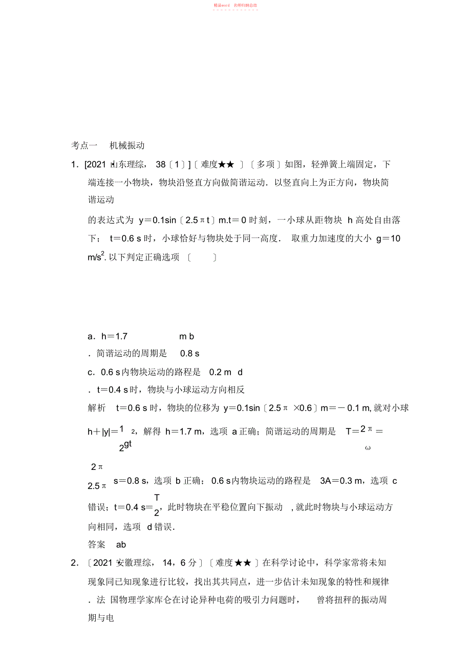 2022年《大高考》高考物理(全国通用)配套课件+配套练习专题十四机械振动与机械波五年高考真题_第1页
