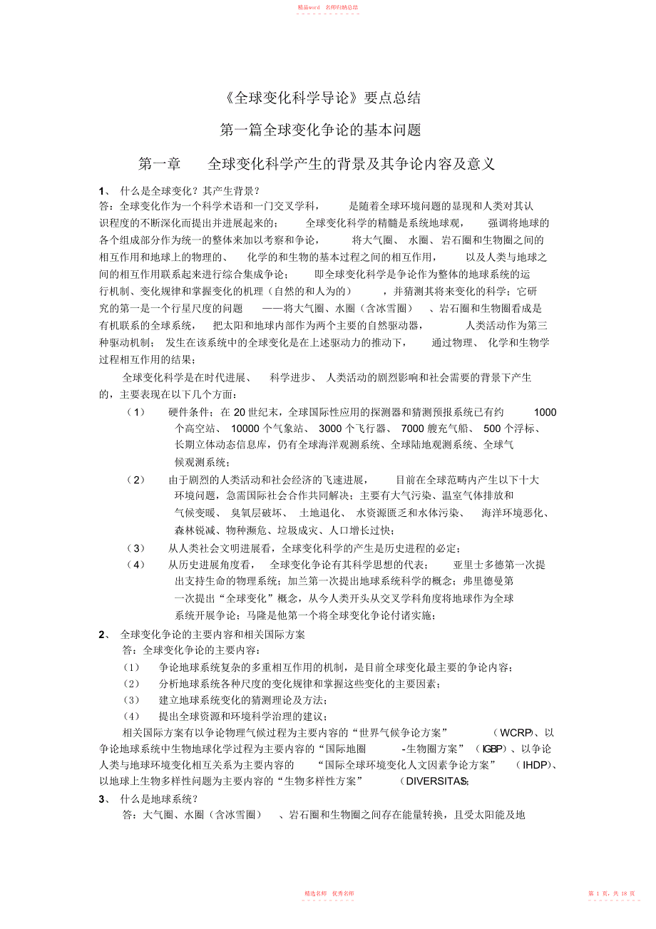 2022年全球变化之全球变化科学导论(大气所考博真题知识点归纳)_第1页