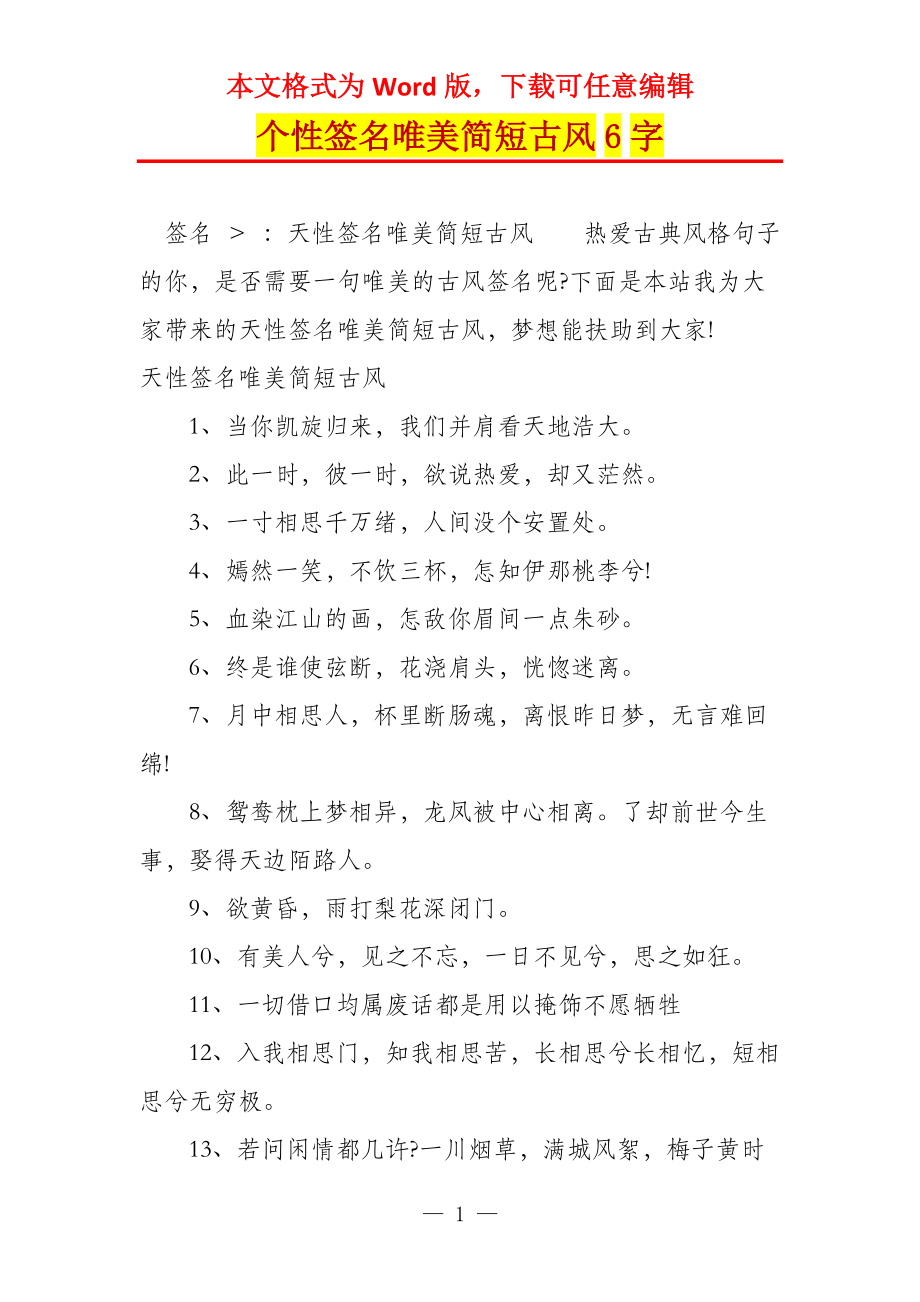 个性签名唯美简短古风6字_第1页