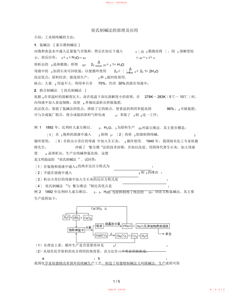 2022年侯氏制碱法的原理及应用dxr(整理总结版本带答案)_第1页