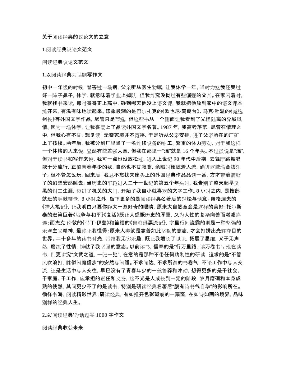 关于阅读经典的议论文的立意_第1页