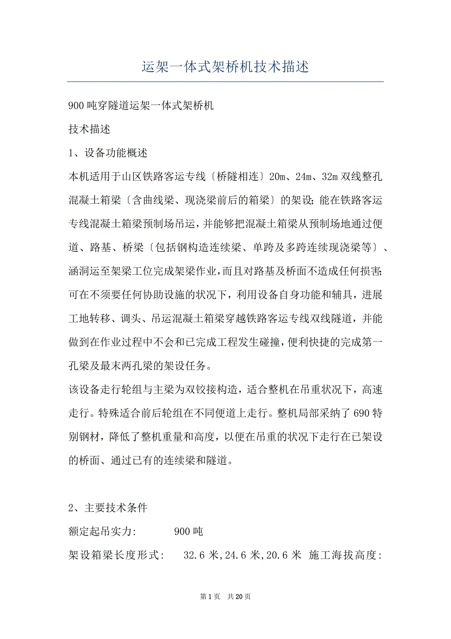 运架一体式架桥机技术描述_第1页