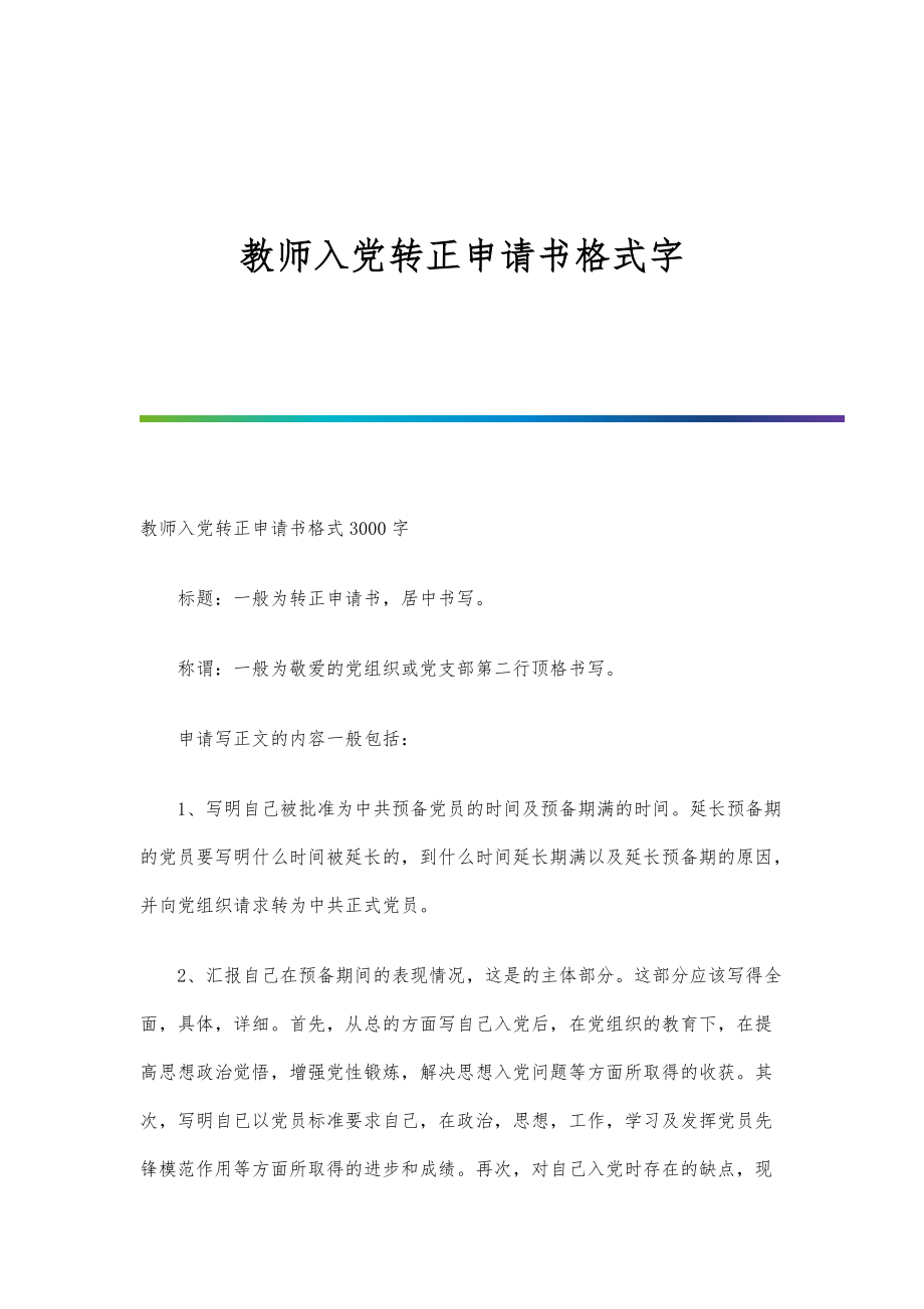 教师入党转正申请书格式字_第1页