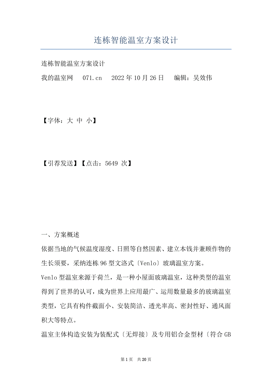 连栋智能温室设计_第1页