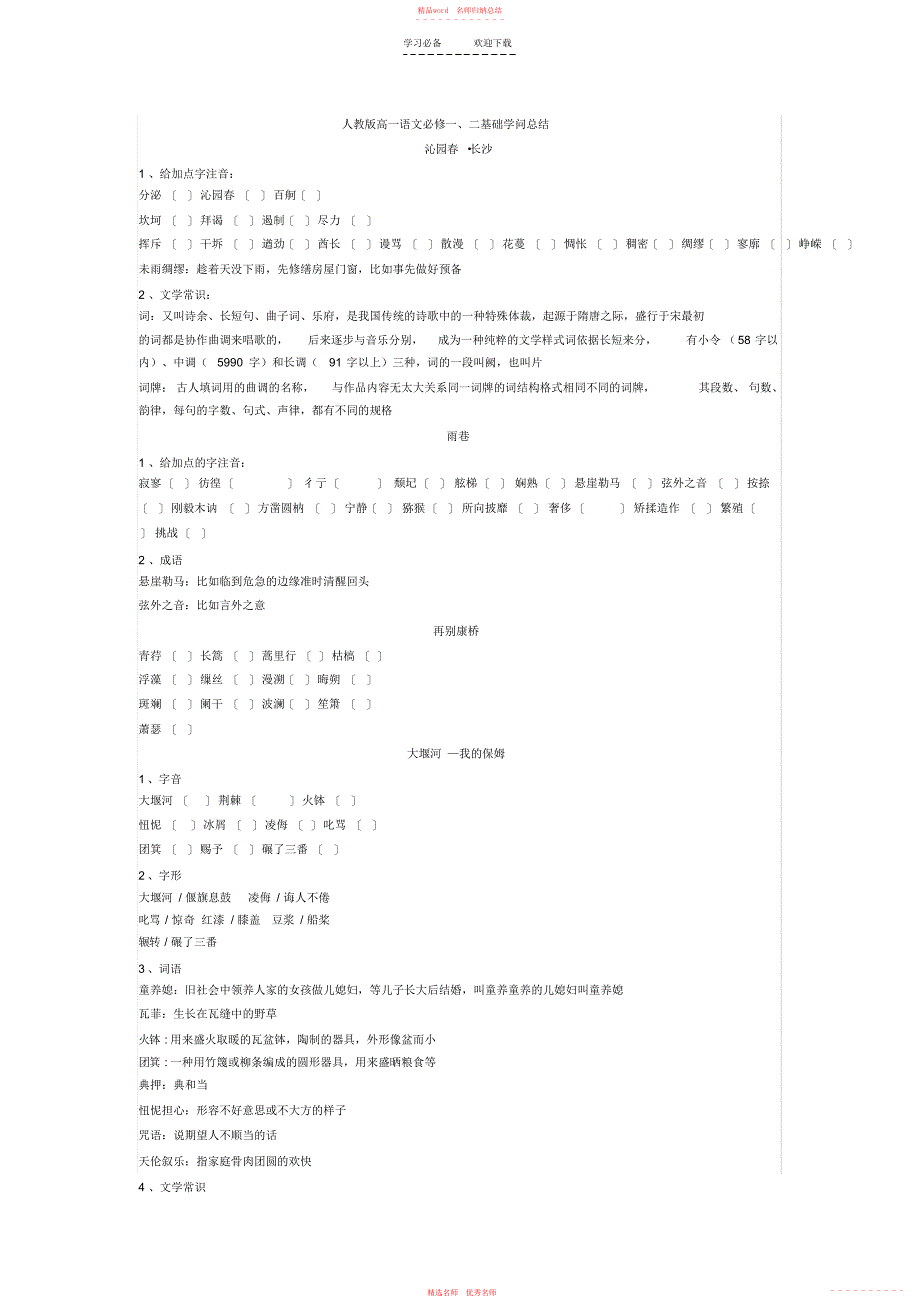 2022年人教版高一语文必修一知识点总结_第1页
