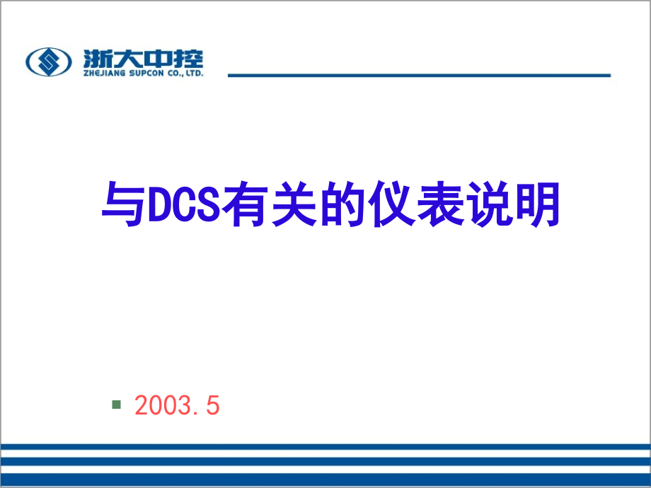 与DCS有关的仪表说明课件_第1页