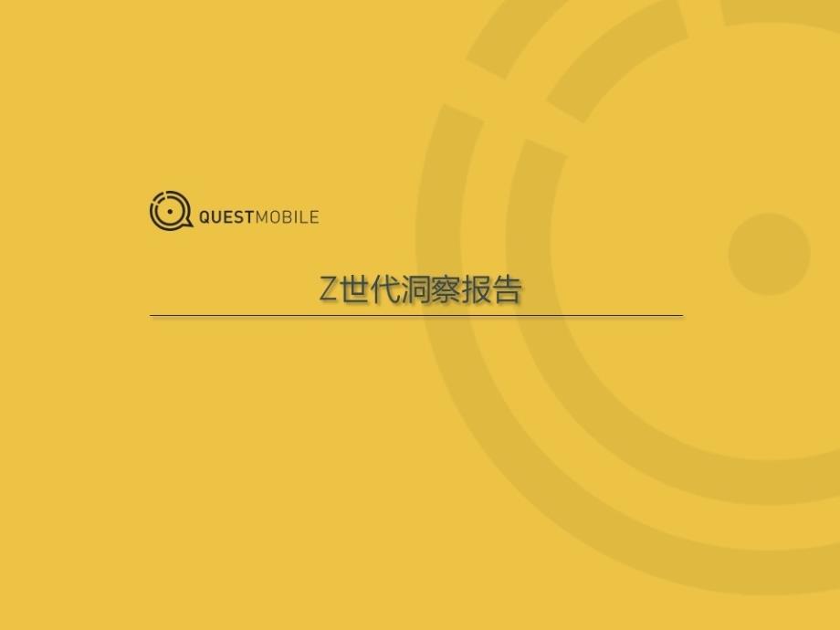 QuestMobile：Z世代洞察报告课件_第1页