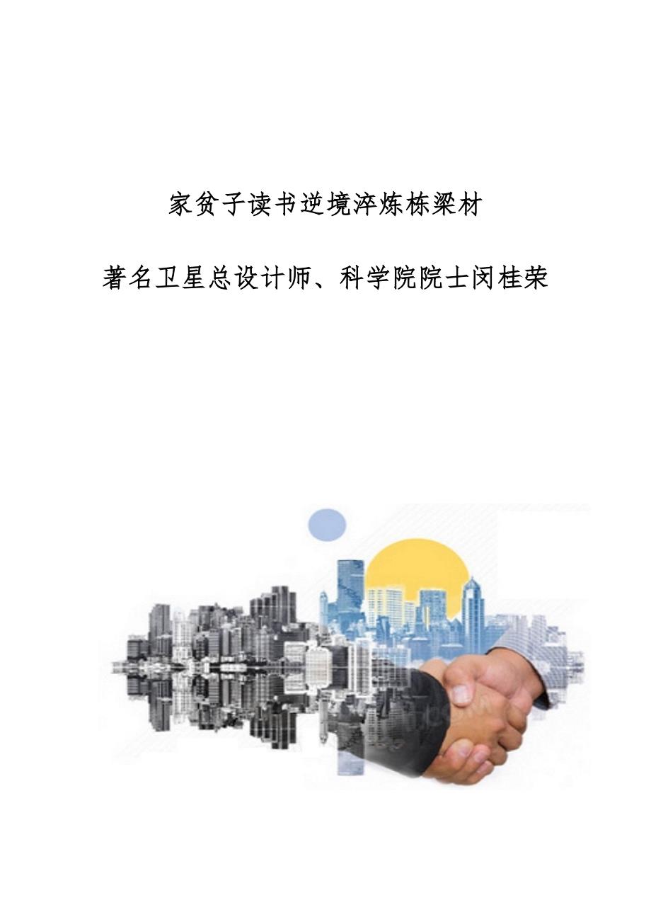 家贫子读书逆境淬炼栋梁材-著名卫星总设计师、科学院院士闵桂荣_第1页