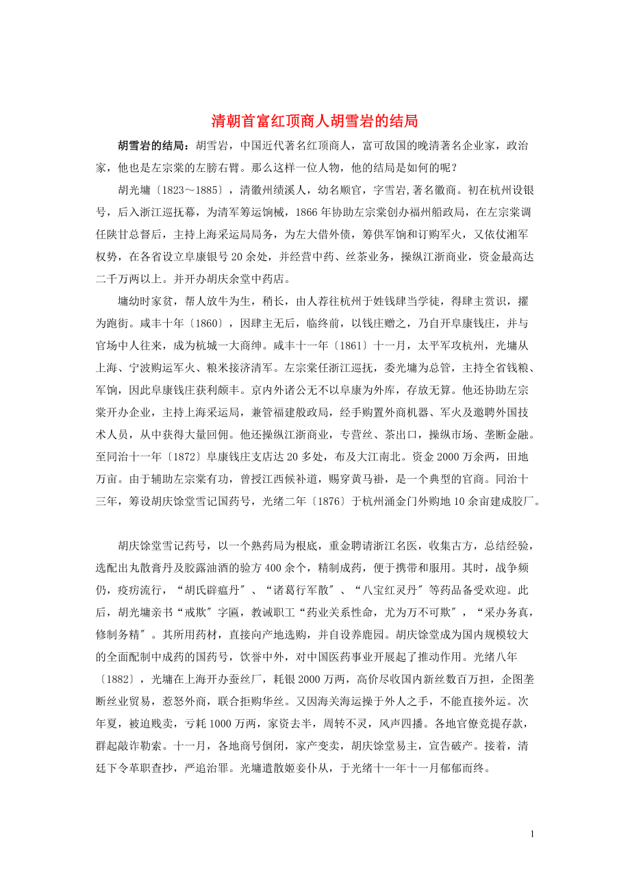 高中历史之历史百科清朝首富红顶商人胡雪岩的结局素材_第1页