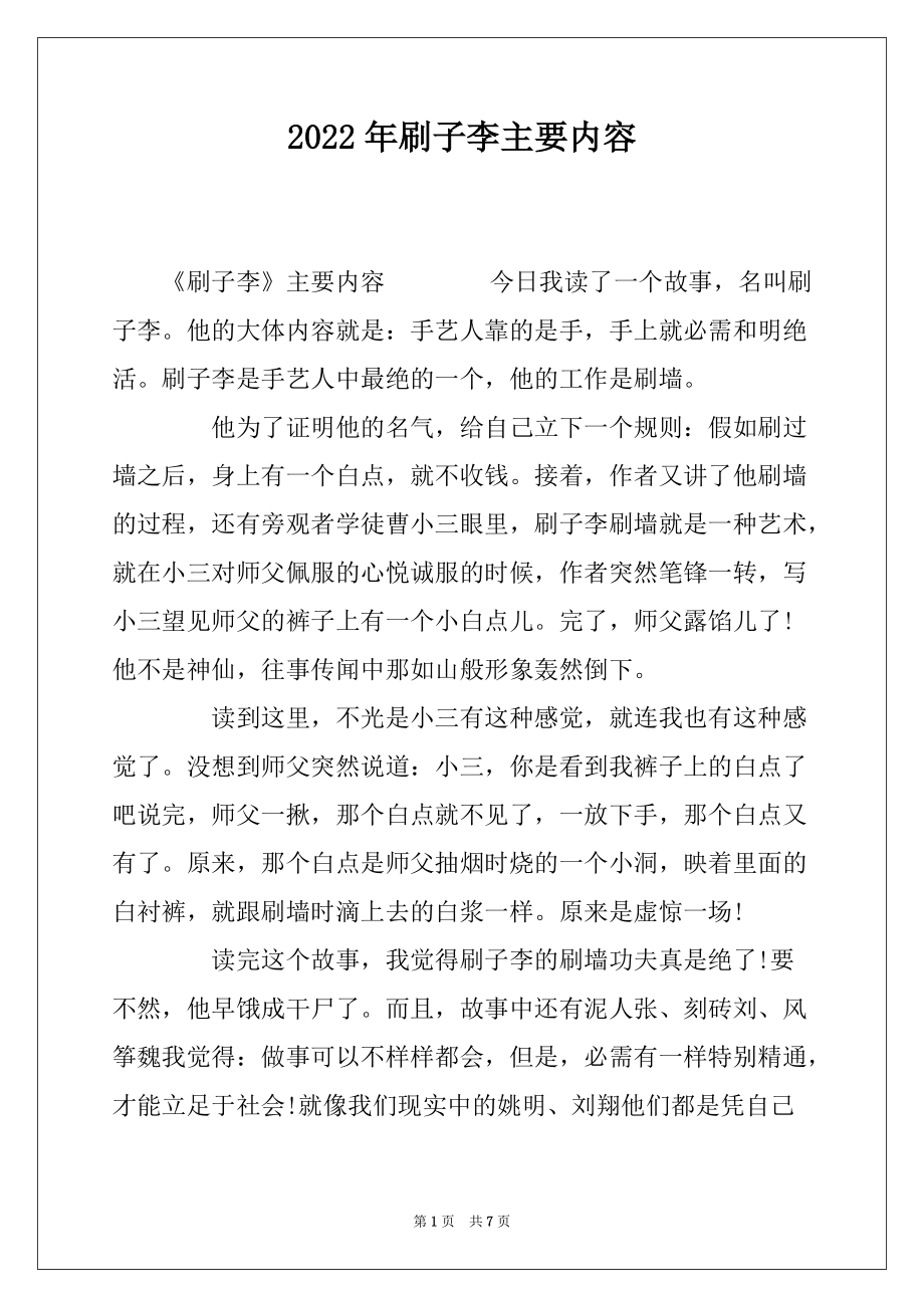 2022年刷子李主要内容_第1页