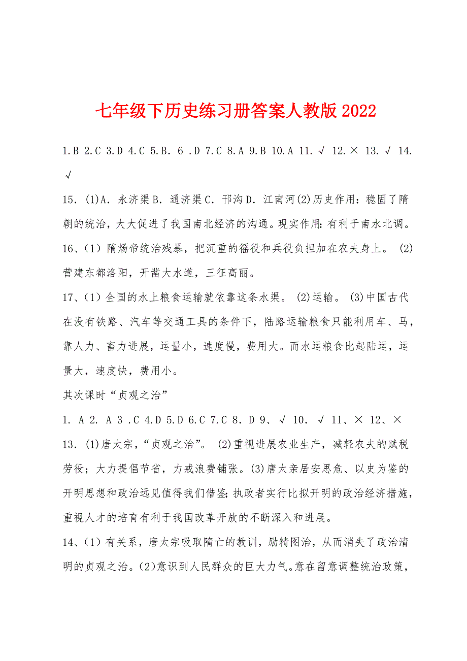 七年级下历史练习册答案人教版2022年_第1页