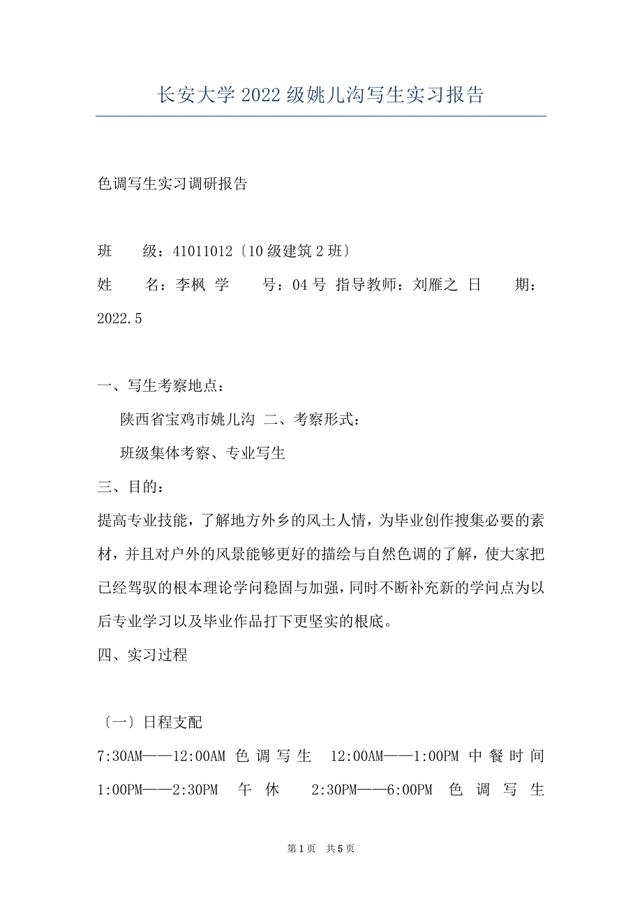 长安大学2022级姚儿沟写生实习报告_第1页