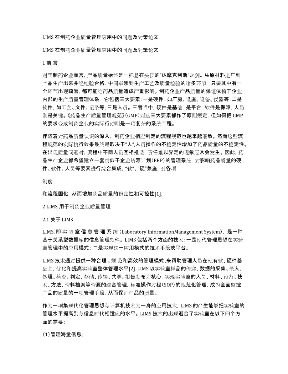 LIMS在制药企业质量管理应用中的问题及对策论文_第1页