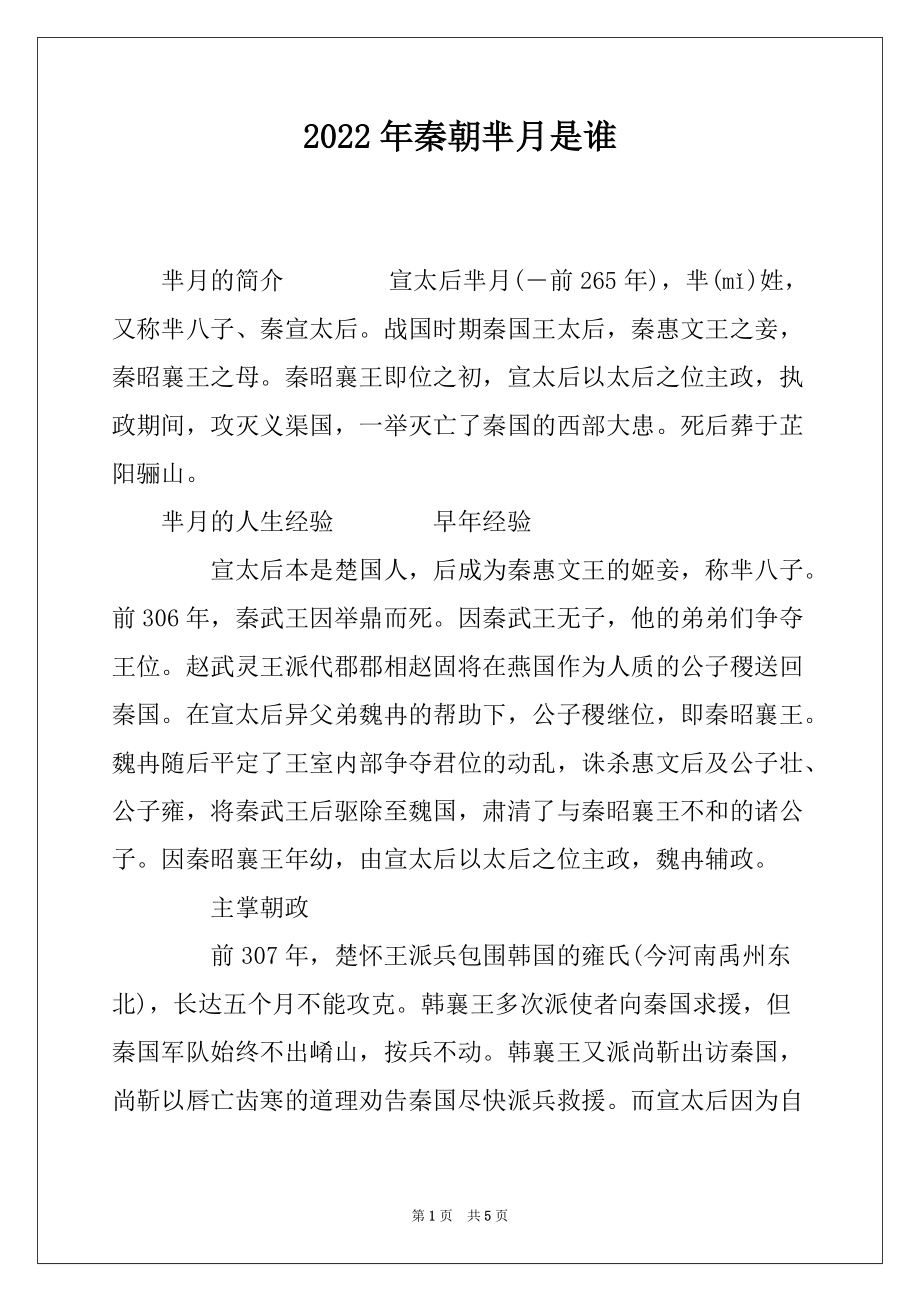 2022年秦朝芈月是谁_第1页