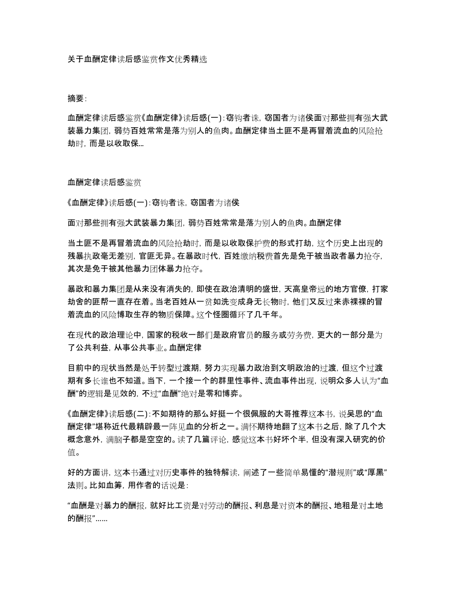 关于血酬定律读后感鉴赏作文优秀精选_第1页