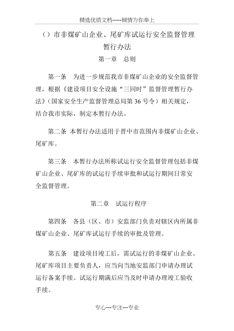 非煤矿山试运行管理办法_第1页