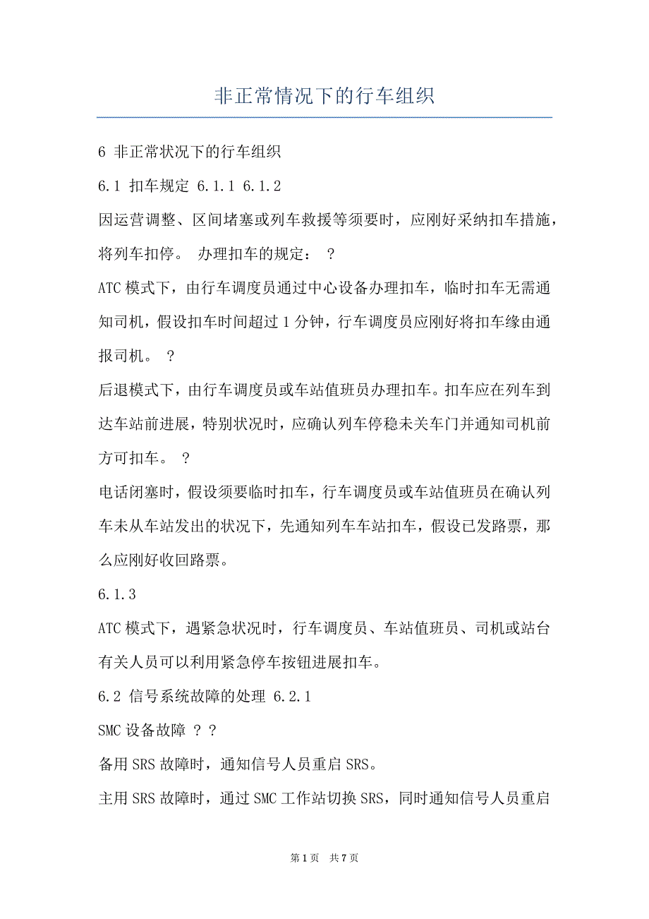 非正常情况下的行车组织_第1页