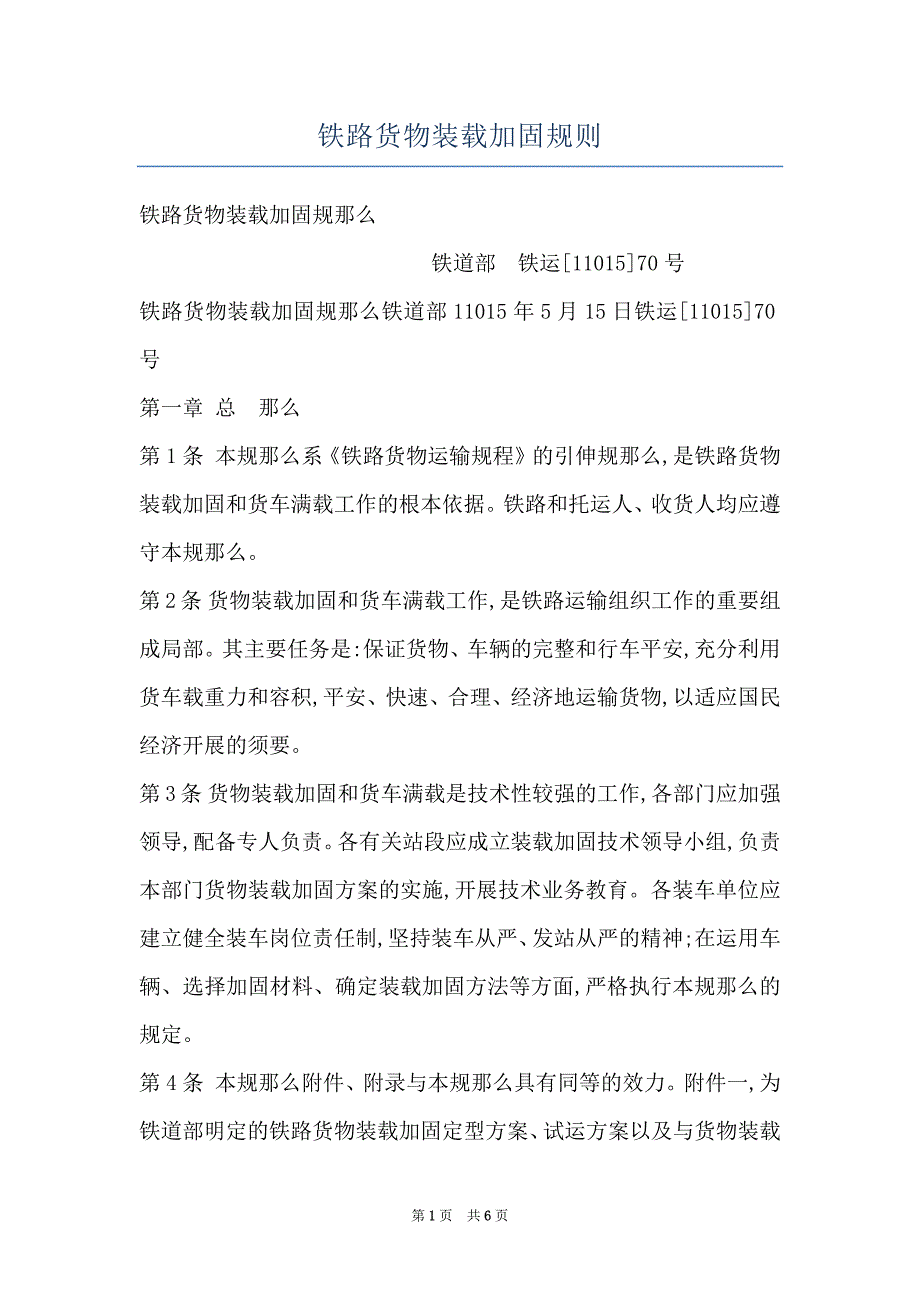 铁路货物装载加固规则_第1页