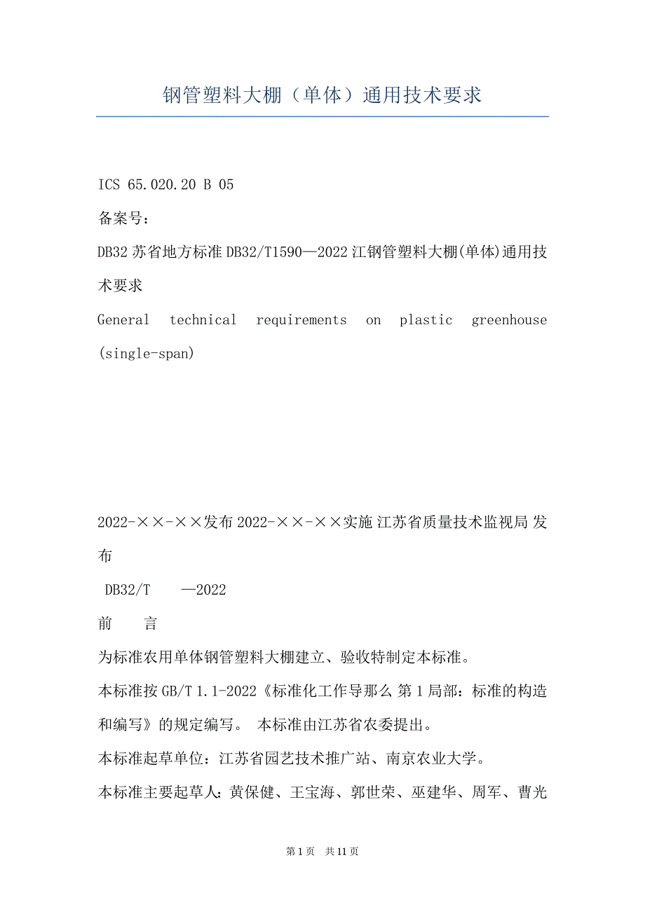 钢管塑料大棚（单体）通用技术要求_第1页