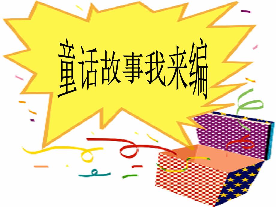 三年级第十三讲童话故事我来编看图写话_第1页