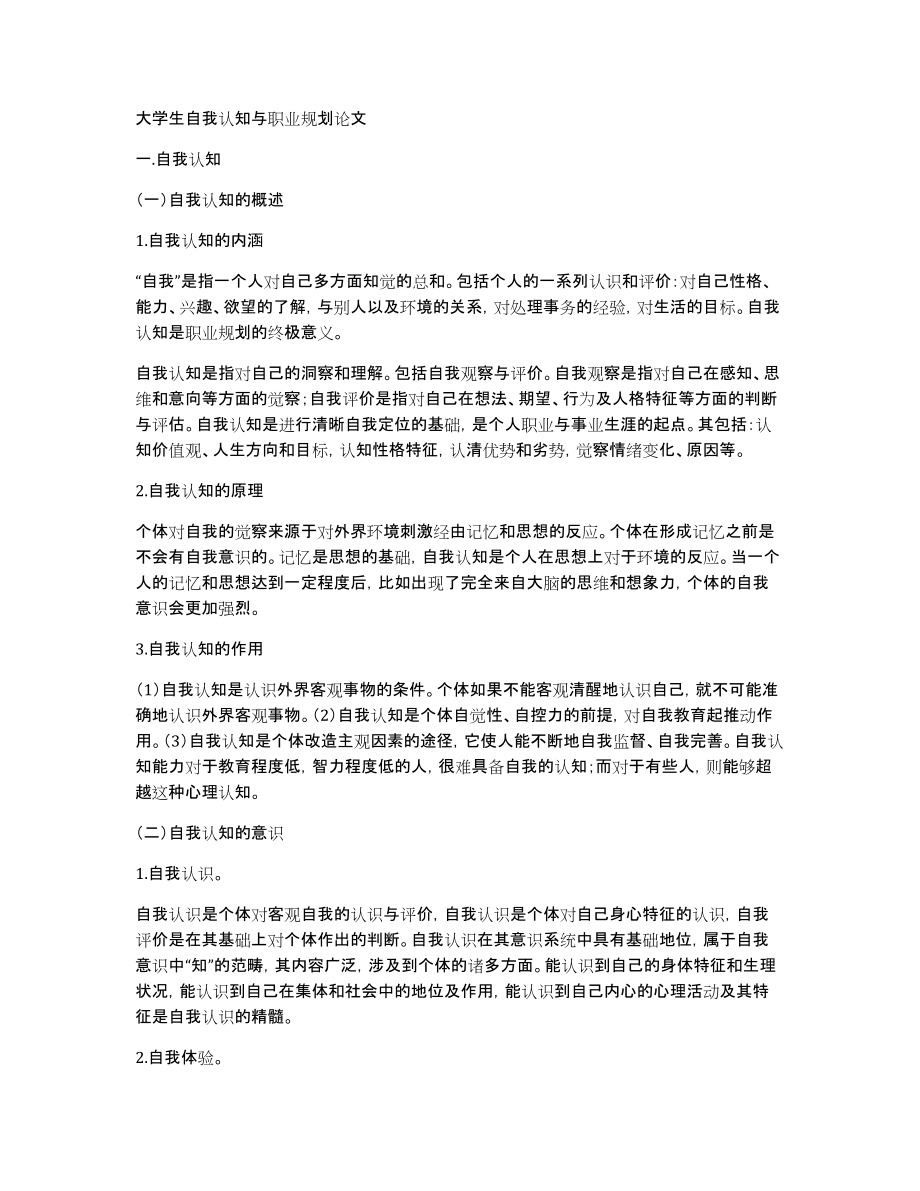 大学生自我认知与职业规划论文_第1页