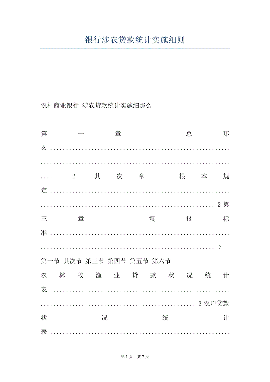 银行涉农贷款统计实施细则_第1页