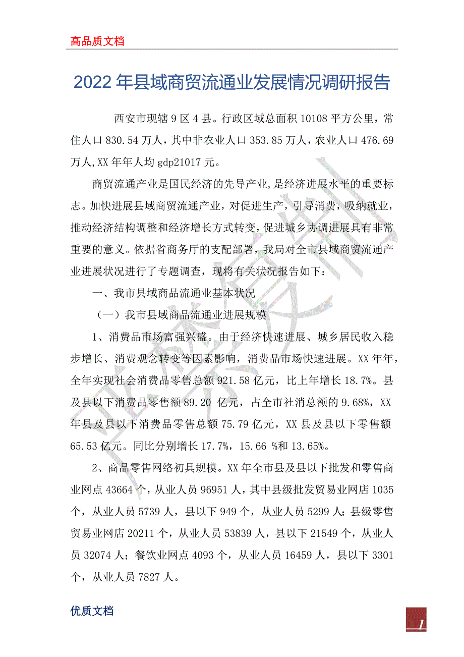 2022年县域商贸流通业发展情况调研报_第1页