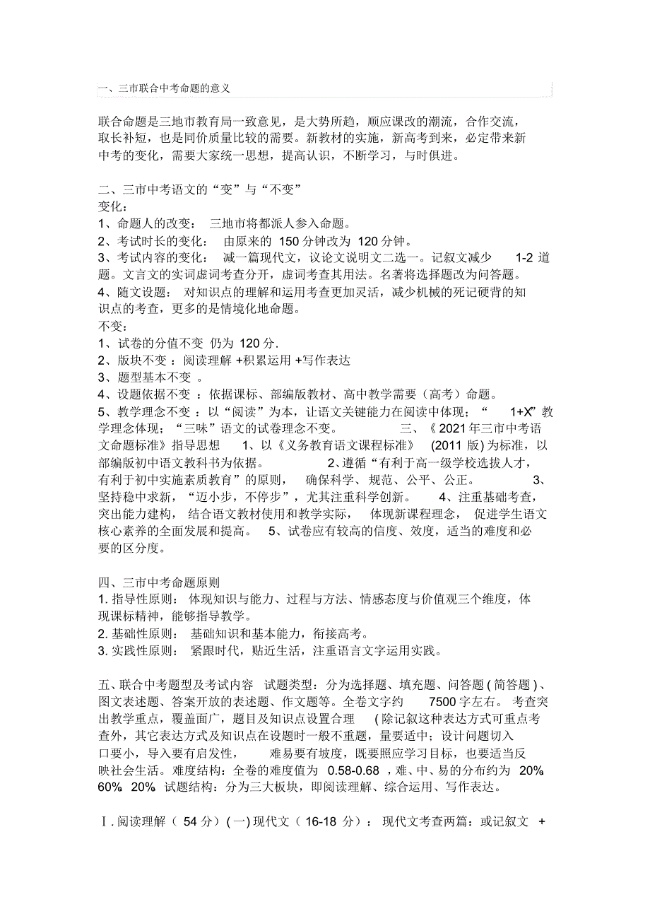2021年湖北省孝感市黄冈市咸宁市三地联合中考语文考试说明_第1页