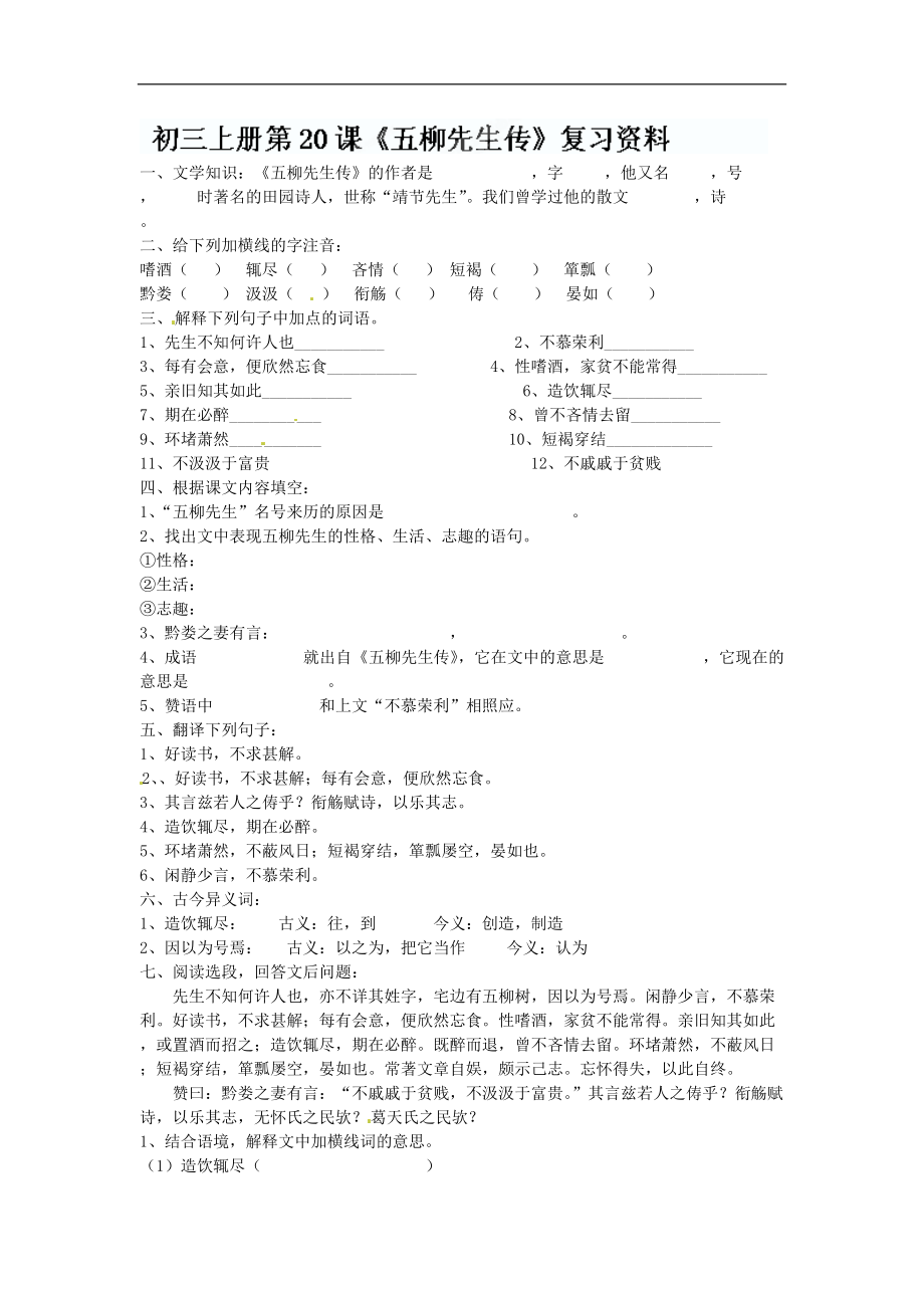 第20课 五柳先生传复习题及答案资料_第1页