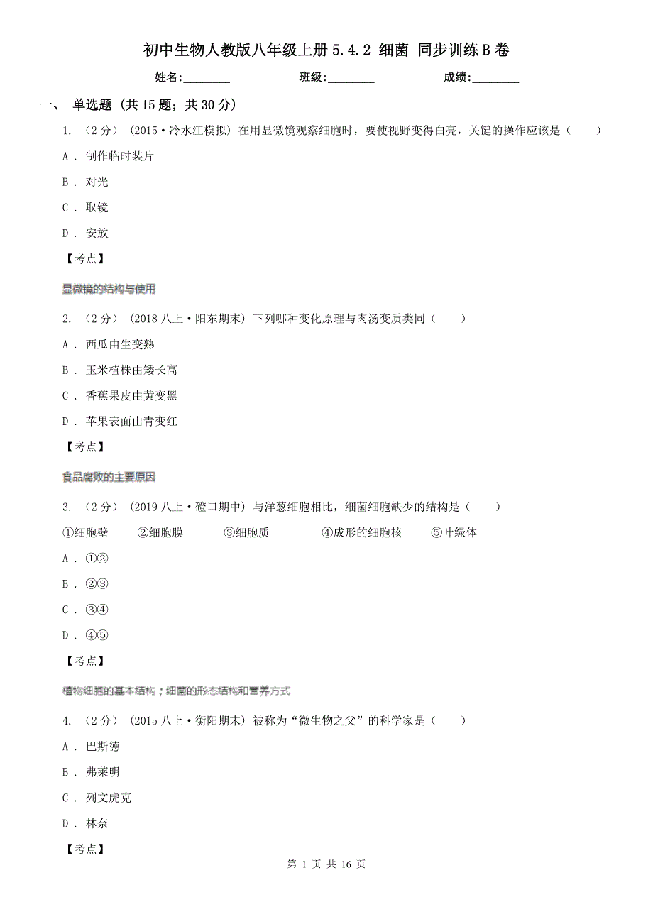 初中生物人教版八年级上册5.4.2-细菌-同步训练B卷_第1页