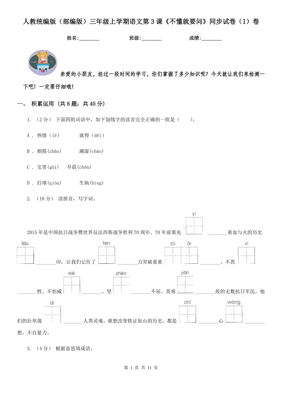 人教统编版(部编版)三年级上学期语文第3课《不懂就要问》同步试卷(I)卷_第1页