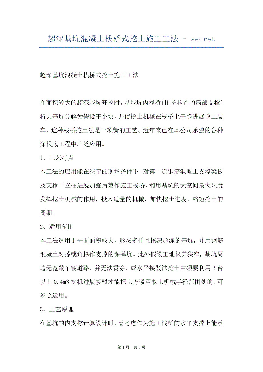 超深基坑混凝土栈桥式挖土施工工法 - secret_第1页